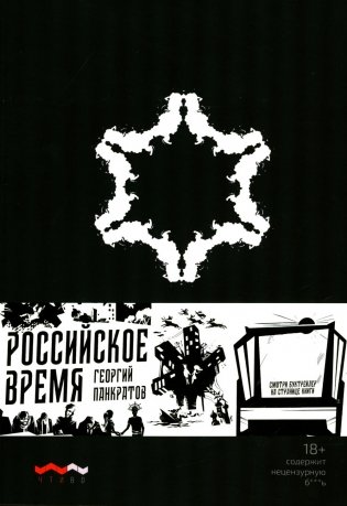 Российское время: сборник рассказов и повестей. 2-е изд., испр. и доп. фото книги