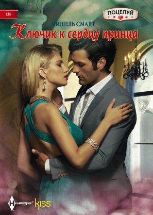Ключик к сердцу принца фото книги