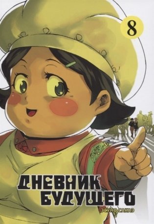 Дневник будущего. Том 8 фото книги