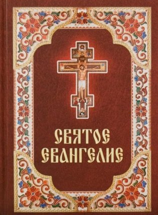 Святое Евангелие. (бордо) фото книги