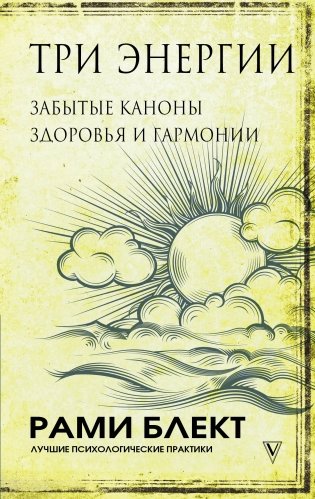 Три энергии. Забытые каноны здоровья и гармонии фото книги