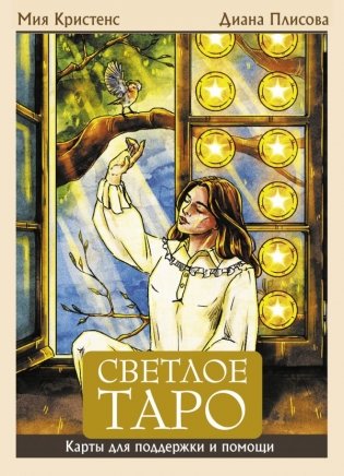 Светлое Таро. Карты для поддержки и помощи фото книги