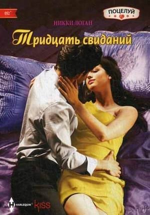 Тридцать свиданий фото книги