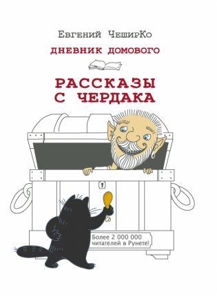 Дневник Домового. Рассказы с чердака фото книги
