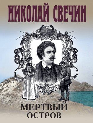 Мертвый остров фото книги