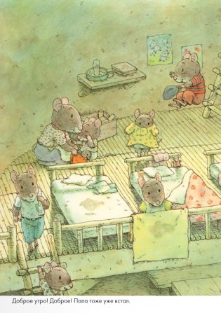 14 лесных мышей. Завтрак фото книги 7