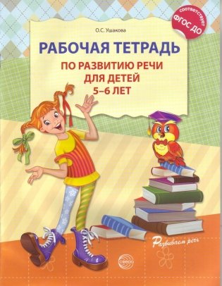 Рабочая тетрадь по развитию речи для детей 5—6 лет. ФГОС ДО фото книги