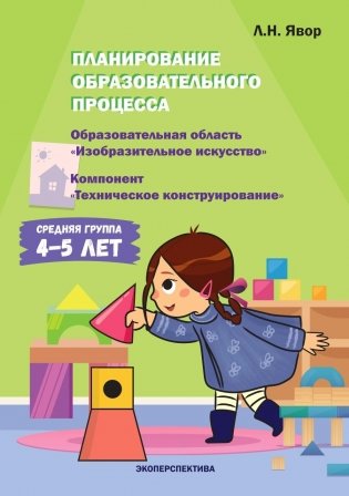 Планирование образовательного процесса "ИЗО", компонент "Техническое конструирование" фото книги