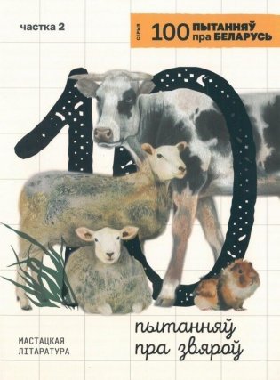 10 пытанняў пра звяроў фото книги