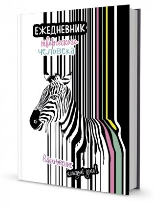 Ежедневник творческого человека. Вдохновение каждый день! (черно-белый с зеброй) фото книги