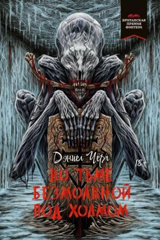 Во тьме безмолвной под холмом фото книги