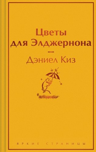 Цветы для Элджернона фото книги