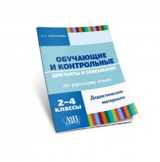 Обучающие и контрольные диктанты и списывания по русскому языку. 2-4 классы. Дидактические материалы фото книги 5