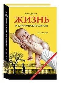 Жизнь и клинические случаи фото книги
