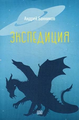 Экспедиция фото книги