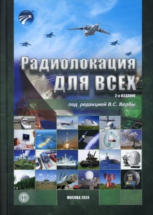 Радиолокация для всех. 2-е изд фото книги