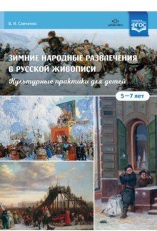Зимние народные развлечения в русской живописи. Культурные практики для детей 5-7 лет. ФГОС фото книги