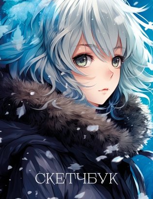 Новогодний скетчбук. Аниме (162х210 мм, на навивке, 40 л., плотность бумаги 160 гр., синий) фото книги