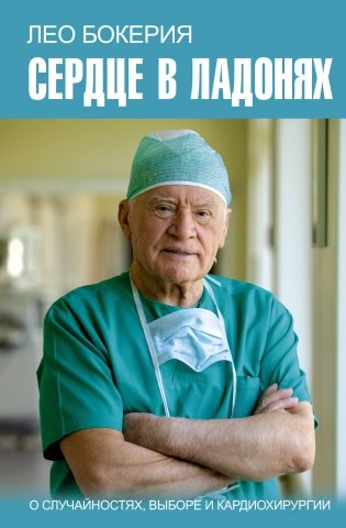 Сердце в ладонях. О случайностях, выборе и кардиохирургии фото книги