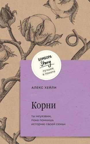 Корни. Ты неуязвим, пока помнишь историю своей семьи фото книги