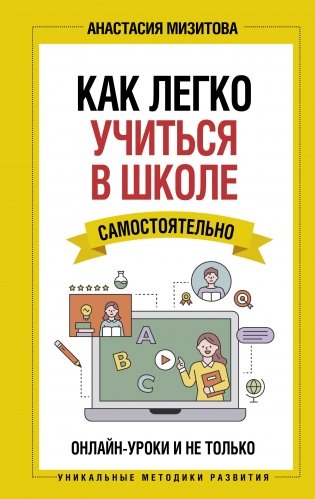Как легко учиться в школе самостоятельно. Онлайн-уроки и не только фото книги