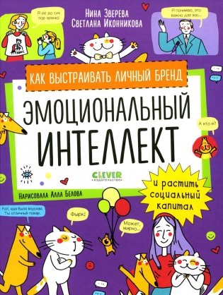 Навыки будущего. Эмоциональный интеллект. Как выстраивать личный бренд и растить социальный капитал фото книги