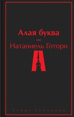 Алая буква фото книги