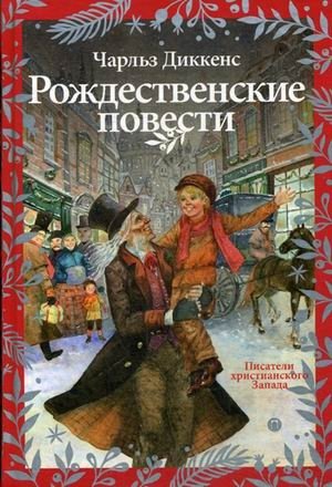 Рождественские повести фото книги