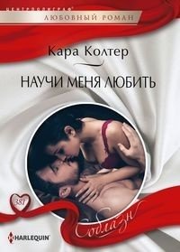 Научи меня любить фото книги