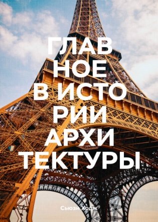 Главное в истории архитектуры. Стили, здания, элементы, материалы фото книги