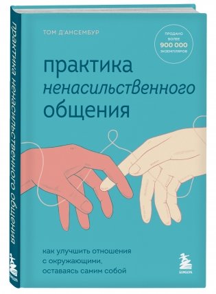Практика ненасильственного общения. Как улучшить отношения с окружающими, оставаясь самим собой фото книги 2