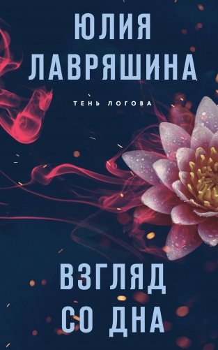Взгляд со дна фото книги