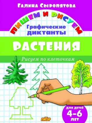 Растения. Графические диктанты фото книги
