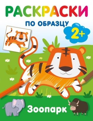 Зоопарк. Раскраски по образцу фото книги