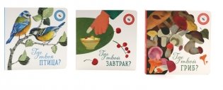 Где твой гриб?; Где твоя птица?; Где твой завтрак? (комплект из 3-х книг) фото книги