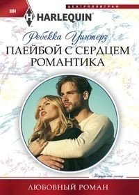 Плейбой с сердцем романтика фото книги