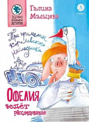 Офелия ведет расследования. Три приметы королевского наследника фото книги