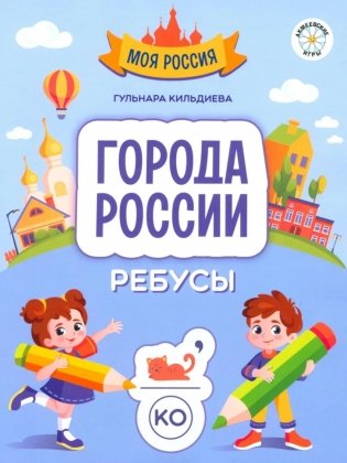 Города России: ребусы фото книги