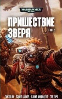 Пришествие зверя. Том 2 фото книги