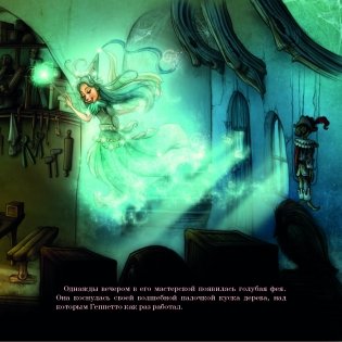 Пиноккио. Непослушная кукла фото книги 6