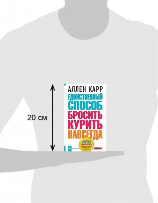 Единственный способ бросить курить навсегда фото книги 3