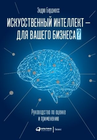Искусственный интеллект - для вашего бизнеса. Руководство по оценке и применению фото книги
