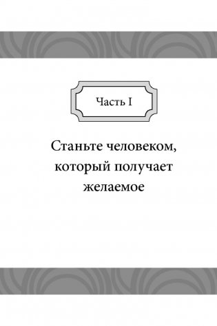 Правила достижения цели. Как получать то, что хочешь фото книги 9