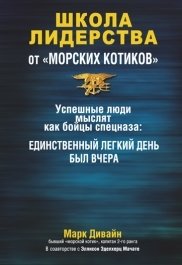 Школа лидерства от "морских котиков" фото книги