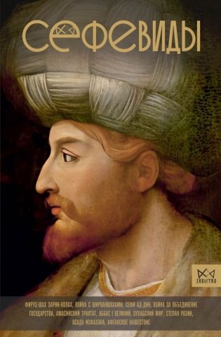 Сефевиды. Иранская шахская династия фото книги