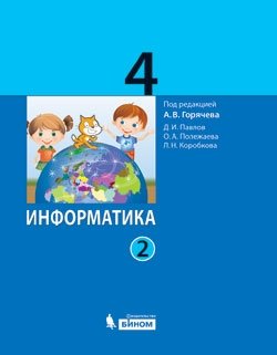 Информатика. 4 класс. Учебник. В 2 частях. Часть 2. ФГОС фото книги