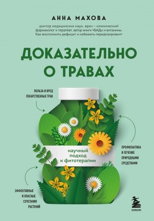Доказательно о травах. Научный подход к фитотерапии фото книги