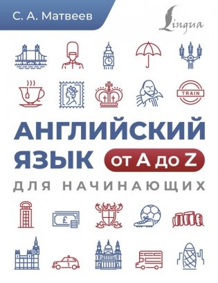 Английский язык от A до Z для начинающих фото книги