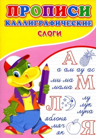 Прописи. Каллиграфические. Слоги фото книги