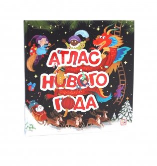 Атлас Нового года фото книги